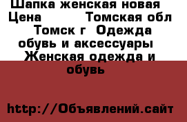 Шапка женская новая › Цена ­ 200 - Томская обл., Томск г. Одежда, обувь и аксессуары » Женская одежда и обувь   